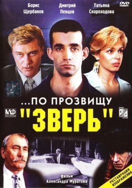 Постер фильма ...По прозвищу «Зверь» (1990)