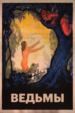 Постер фильма Ведьмы (1922)