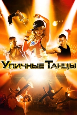 Постер фильма Уличные танцы (2010)