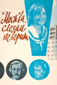 Постер фильма Москва слезам не верит (1979)