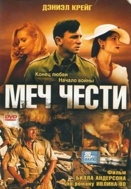 Постер фильма Меч чести (2001)