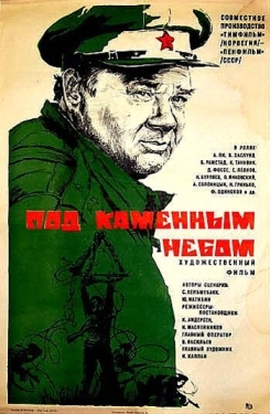 Постер фильма Под каменным небом (1974)