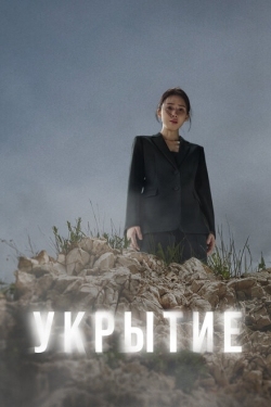 Постер сериала Укрытие (2024)