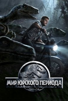 Постер фильма Мир Юрского периода (2015)