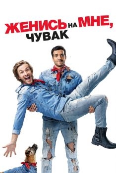 Постер фильма Женись на мне, чувак (2017)