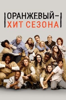 Постер сериала Оранжевый - хит сезона (2013)