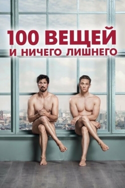 Постер фильма 100 вещей и ничего лишнего (2018)