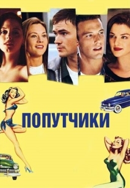 Постер фильма Попутчики (1997)