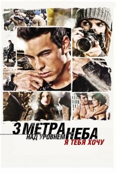 Постер фильма Три метра над уровнем неба: Я тебя хочу (2012)