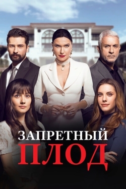 Постер сериала Запретный плод (2018)