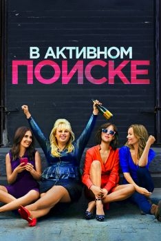 Постер фильма В активном поиске (2016)