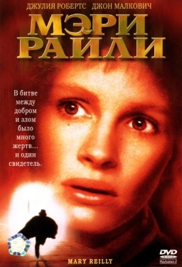 Постер фильма Мэри Райли (1996)