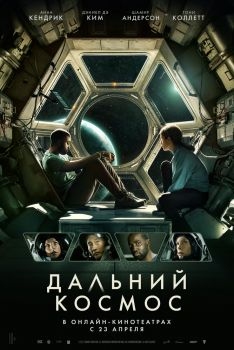 Постер фильма Дальний космос (2021)