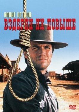 Постер фильма Вздерни их повыше (1968)