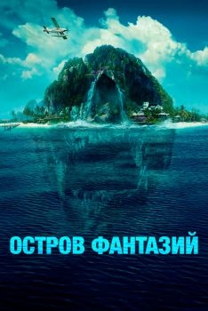 Постер фильма Остров фантазий (2020)