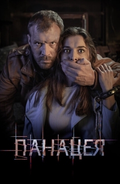 Постер сериала Панацея (2020)