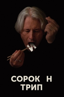 Постер фильма Сорокин трип (2019)