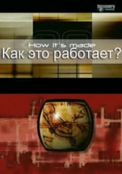 Постер сериала Как это работает? (2001)