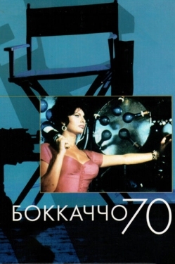 Постер фильма Боккаччо 70 (1962)