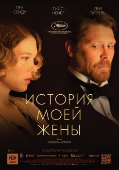 Постер фильма История моей жены (2021)