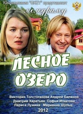 Постер фильма Лесное озеро (2011)