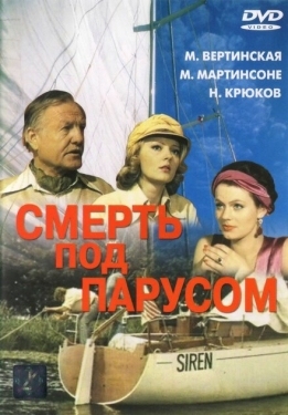 Постер фильма Смерть под парусом (1976)