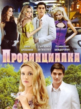 Постер сериала Провинциалка (2008)