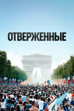 Постер фильма Отверженные (2019)