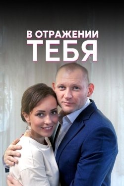 Постер сериала В отражении тебя (2018)