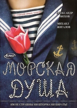 Постер сериала Морская душа (2007)