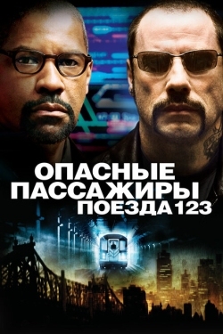 Постер фильма Опасные пассажиры поезда 123 (2009)