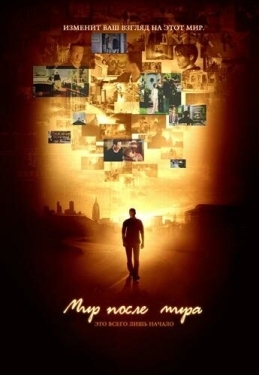 Постер  Мир после мира (2007)