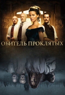 Постер фильма Обитель проклятых (2014)