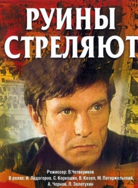 Постер сериала Руины стреляют (1970)