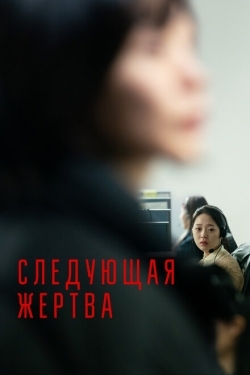 Постер фильма Следующая жертва (2022)