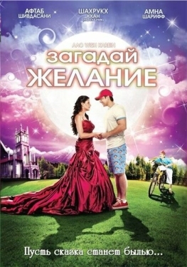 Постер фильма Загадай желание (2009)