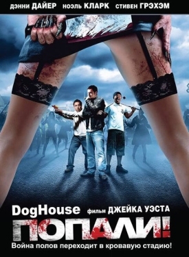 Постер фильма Попали! (2009)