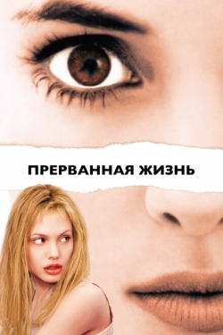 Постер фильма Прерванная жизнь (1999)