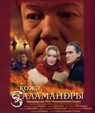 Постер фильма Кожа Саламандры (2004)