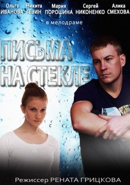 Постер сериала Письма на стекле (2014)