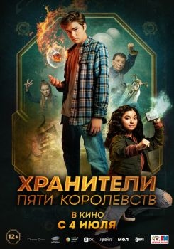 Постер фильма Хранители пяти королевств (2024)