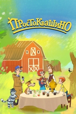 Постер  Простоквашино (2018)