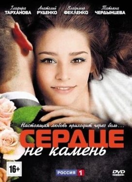 Постер сериала Сердце не камень (2012)