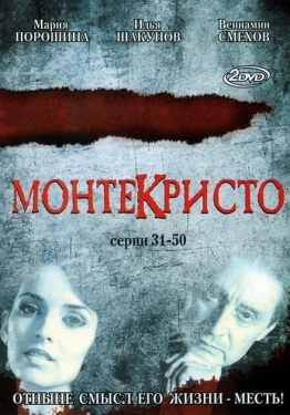 Постер сериала Монтекристо (2008)