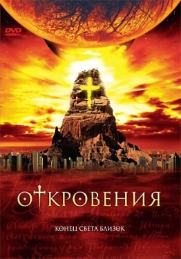 Постер сериала Откровения (2005)