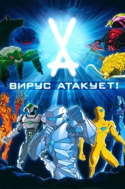 Постер  Вирус атакует! (2011)