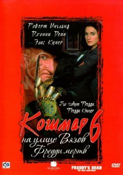 Постер фильма Кошмар на улице Вязов 6: Фредди мертв (1991)