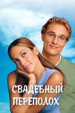 Постер фильма Свадебный переполох (2001)