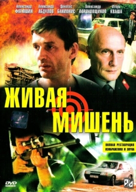 Постер фильма Живая мишень (1990)