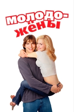 Постер фильма Молодожены (2003)